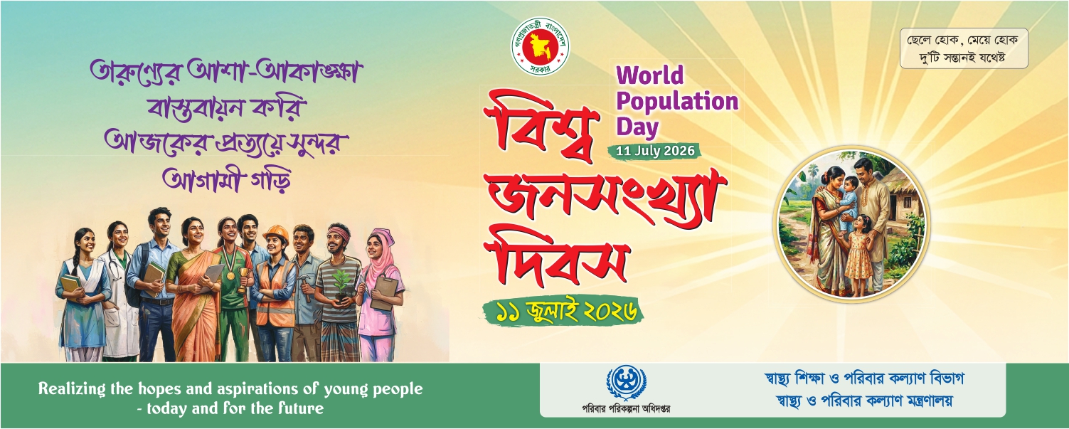 বিশ্ব জনসংখ্যা দিবস ২০২৬