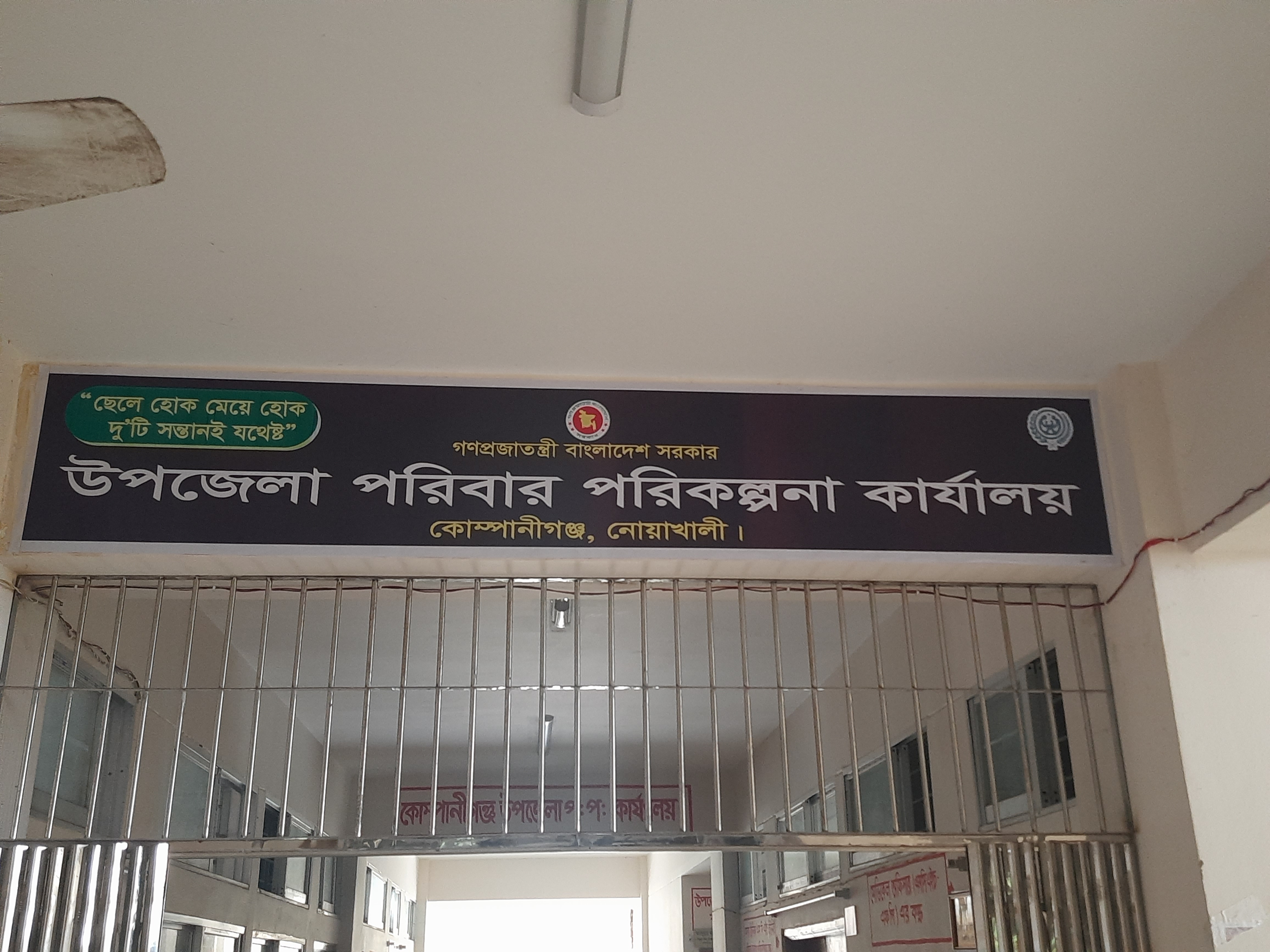 উপজেলা পরিবার পরিকল্পনা কার্যালয়, কোম্পানীগঞ্জ, নোয়াখালী।