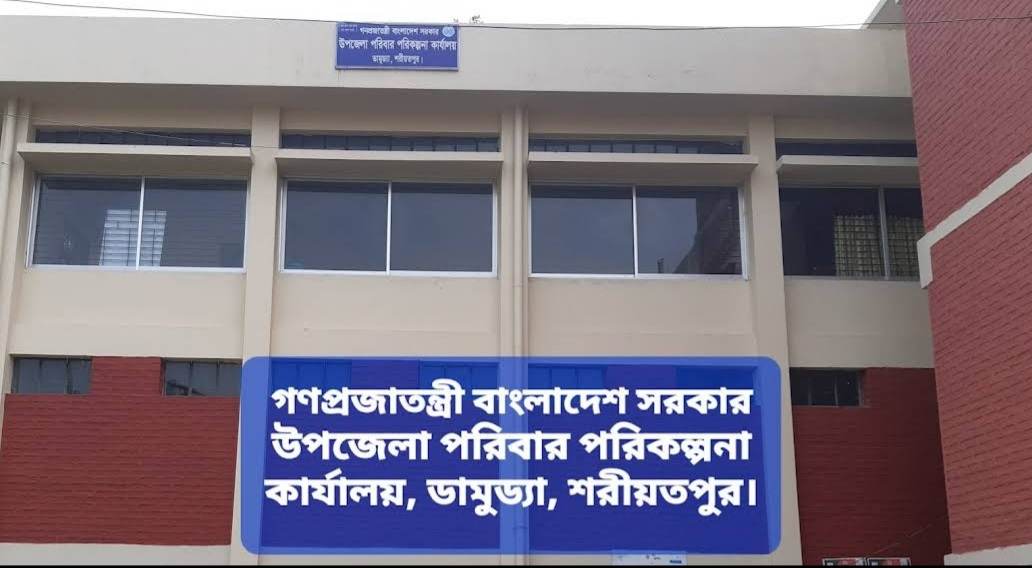 উপজেলা পরিবার পরিকল্পনা অফিস, ডামুড্যা, শরীয়তপুর।