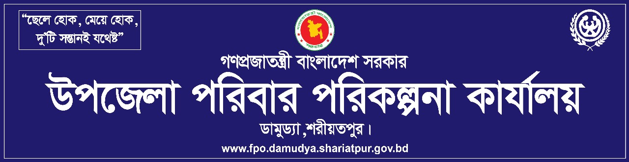 উপজেলা পরিবার পরিকল্পনা কার্যালয়, ডামুড্যা, শরীয়তপুর।