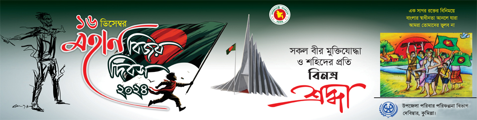 মহান বিজয় দিবস ২০২৪