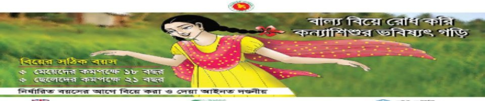 বাল্য বিবাহ