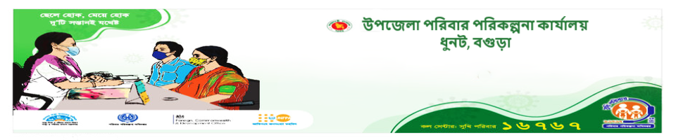 উপজেলা পরিবার পরিকল্পনা কার্যালয়, ধুনট, বগুড়া