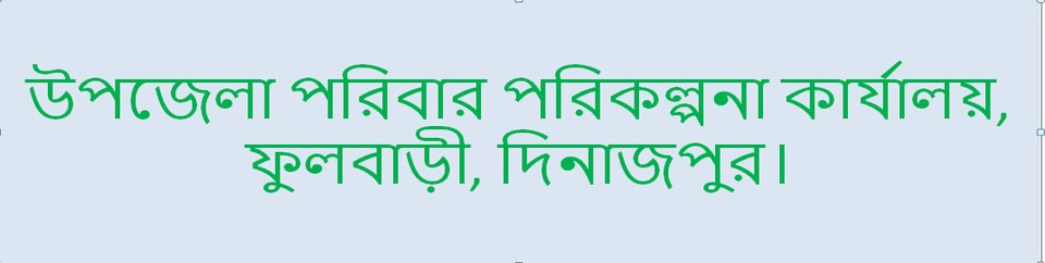 উপজেলা পরিবার পরিকিল্পনা কার্যালয়, ফুলবাড়ী, দিনাজপুর।