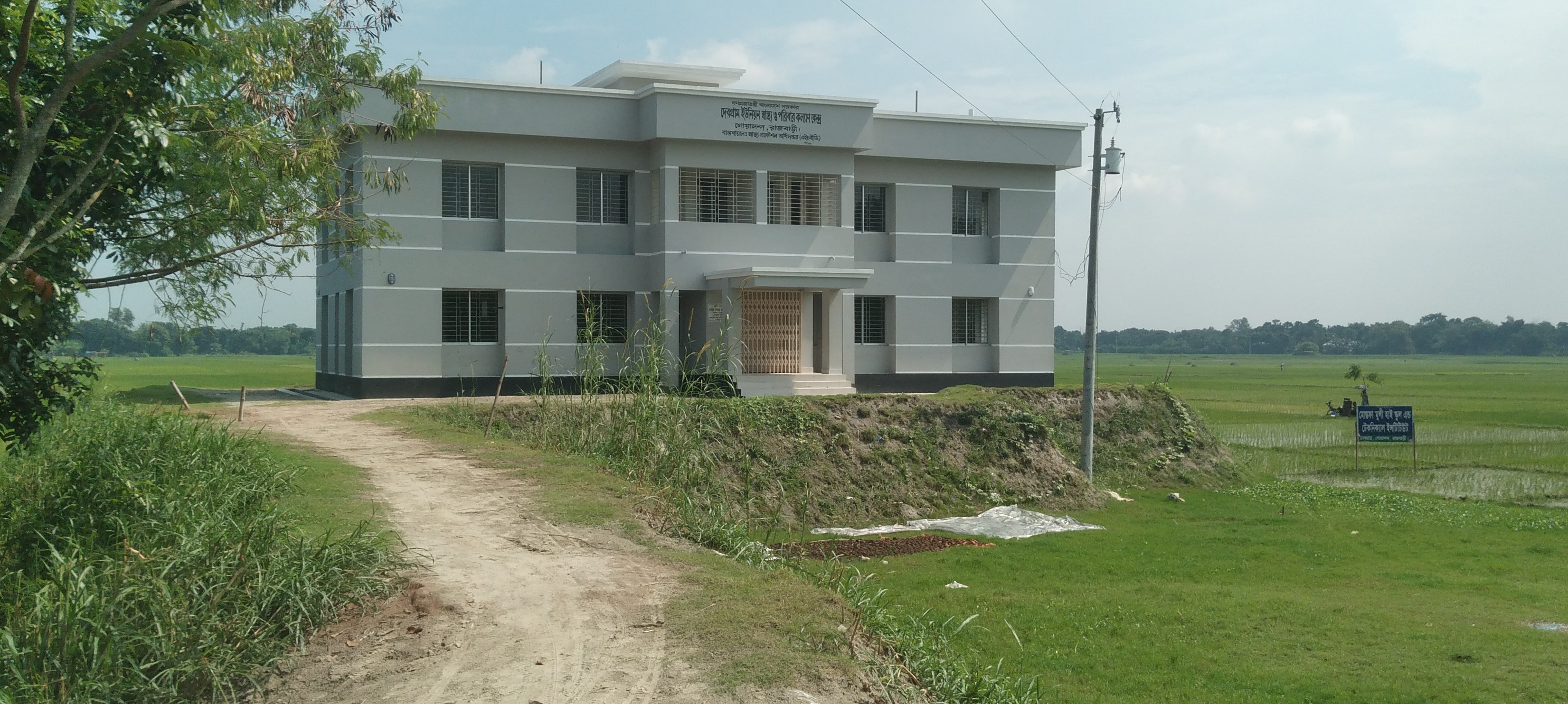 দেবগ্রাম UH&FWC. গোয়ালন্দ, রাজবাড়ী