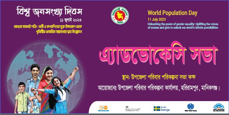 বিশ্ব জনসংখ্যা দিবস ১১ জুলাই, ২০২৩