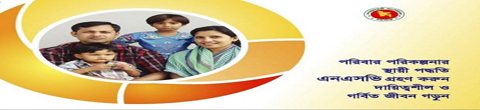 পরিবার পরিকল্পনা বিষয়ক ব্যানার