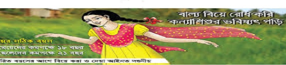 বাল্য বিয়ে রোধ