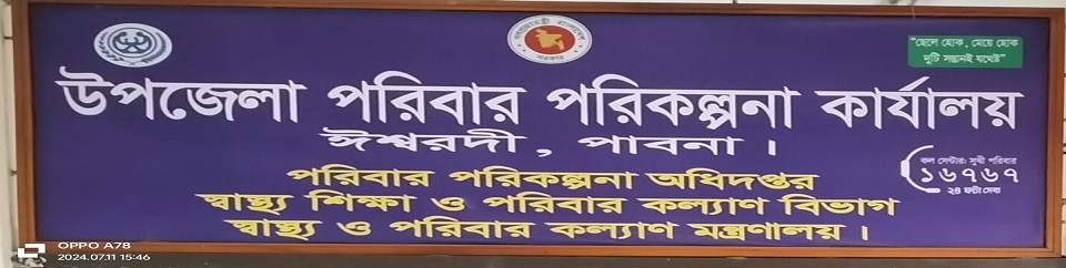 উপজেলা পরিবার পরিকল্পনা কার্যালয়