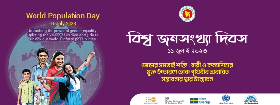 বিশ্ব জনসংখ্যা দিবস ১১ জুলাই ২৩