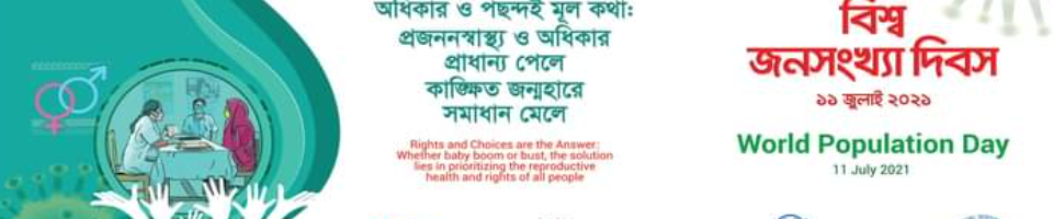 বিশ্ব জনসংখ্যা দিবস, ২০২১