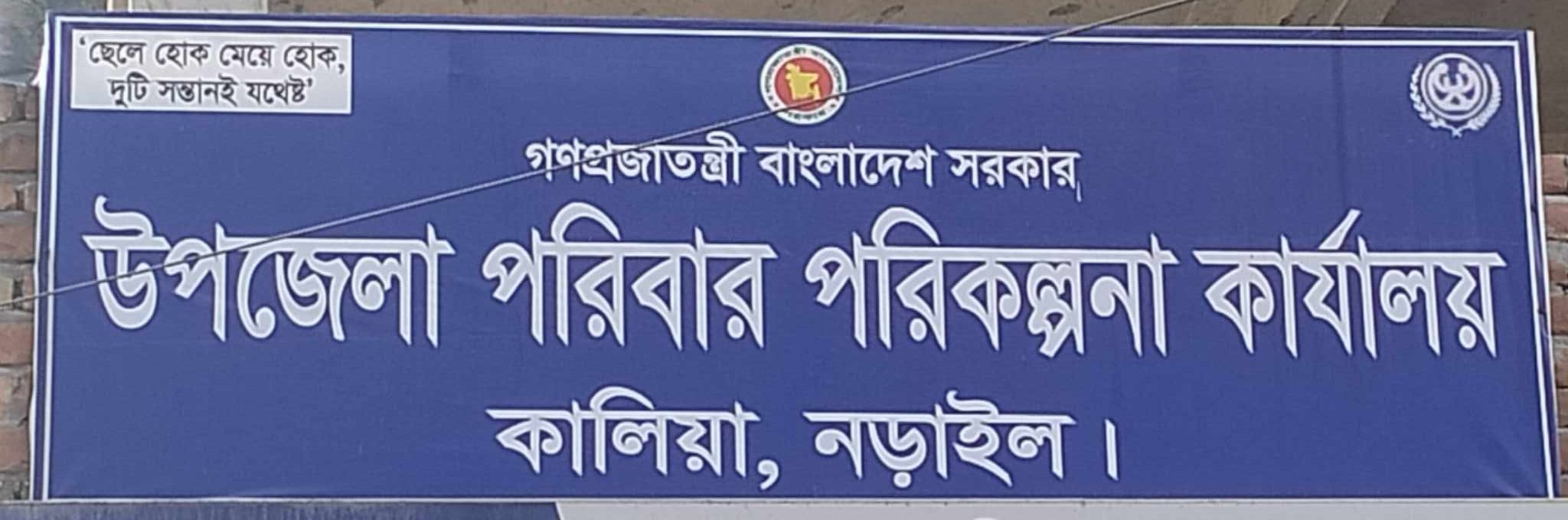 উপজেলা পরিবার পরিকল্পনা অফিস,কালিয়া