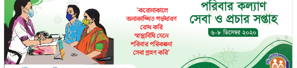 পরিবার কল্যাণ সেবা ও প্রচার সপ্তাহ