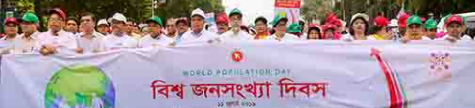 বিশ্ব জনসংখ্যা দিবস