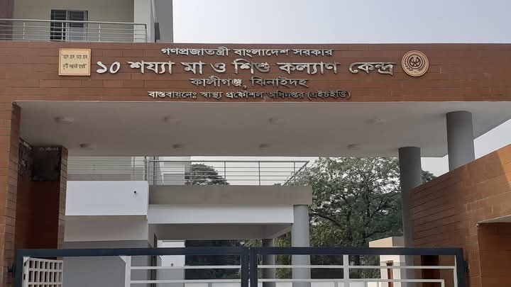 ১০ শয্যা বিশিষ্ট কালীগঞ্জ মা ও শিশু কল্যাল কেন্দ্র।
