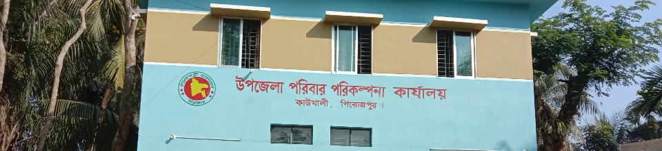 উপজেলা পরিবার পরিকল্পনা কার্যালয়,কাউখালী, পিরোজপুর