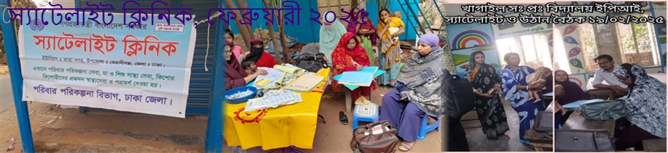 স্যাটেলাইট ক্লিনিক, ফেব্রুয়ারী ২০২৫