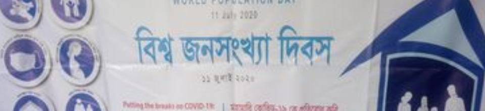 বিশ্ব জনসংখ্যা দিবস