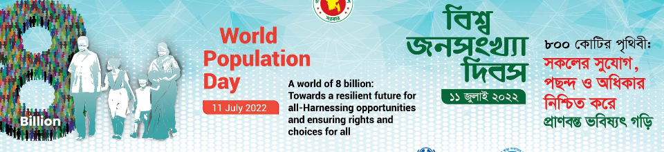 বিশ্ব জনসংখ্যা দিবস উপলক্ষে