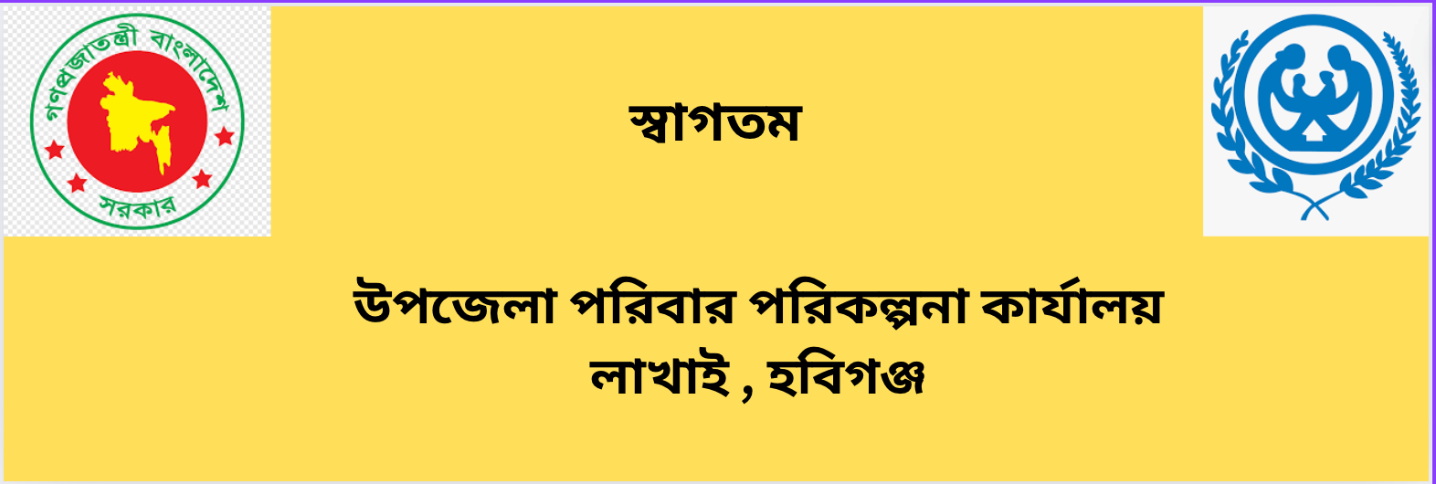 উপজেলা পরিবার পরিকল্পনা কার্যালয়, লাখাই, হবিগঞ্জ