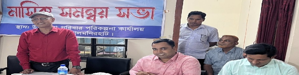 পাটগ্রাম উপজেলায় মাসিক সমন্ব সভা অনুষ্ঠিত