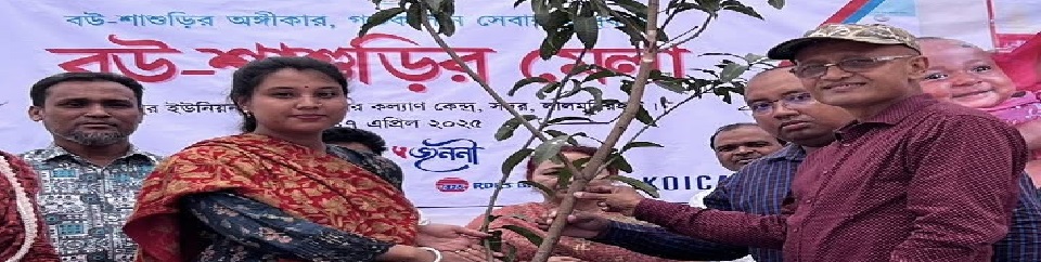 বউ শাশুড়ি মেলায় গাছ উপহার
