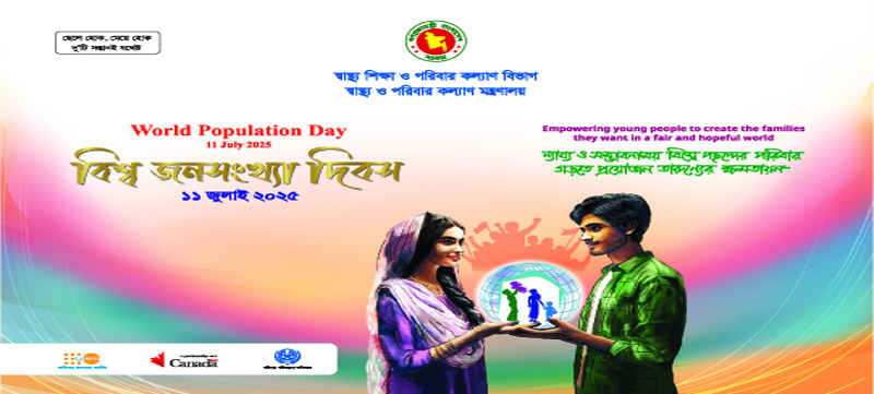 বিশ্ব জনসংখ্যা দিবস-২৫