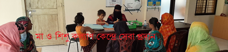 মা ও শিশু কল্যাণ কেন্দ্রে সেবা প্রদান