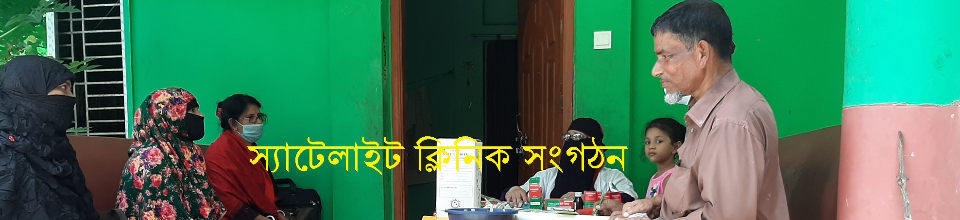 স্যাটেলাইট ক্লিনিক সংগঠন
