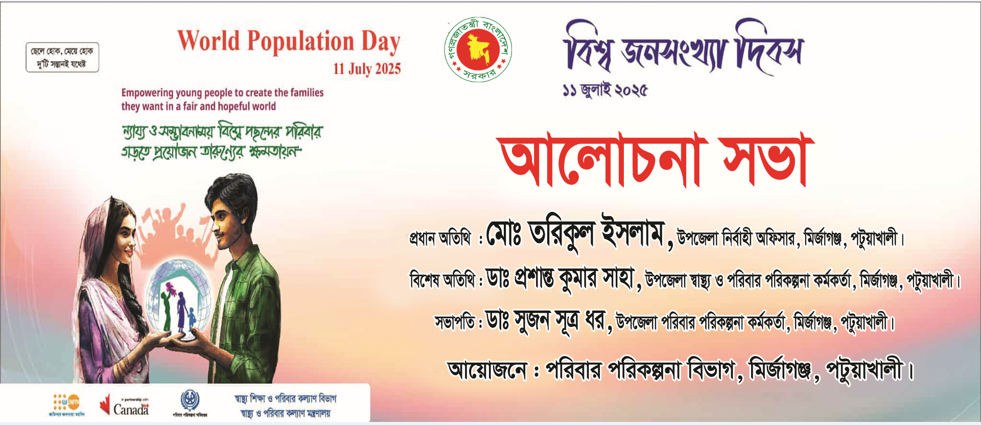 বিশ্ব জনসংখ্যা দিবস-২০২৫