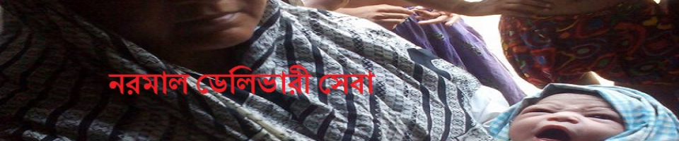 নরমাল ডেলিভারি সেবা