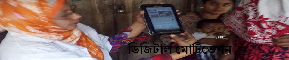 ডিজিটাল মোটিভেশন