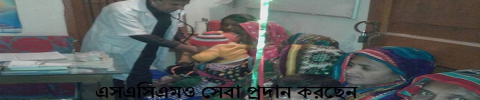 ইউনিয়ন স্বাস্থ্য ও পরিবার কল্যাণ কেন্দ্র হতে সেবা প্রদান