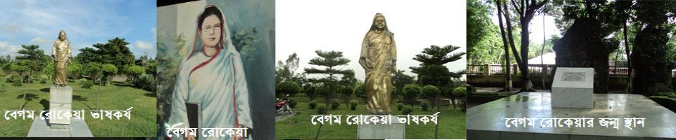 বেগম রোকেয়া