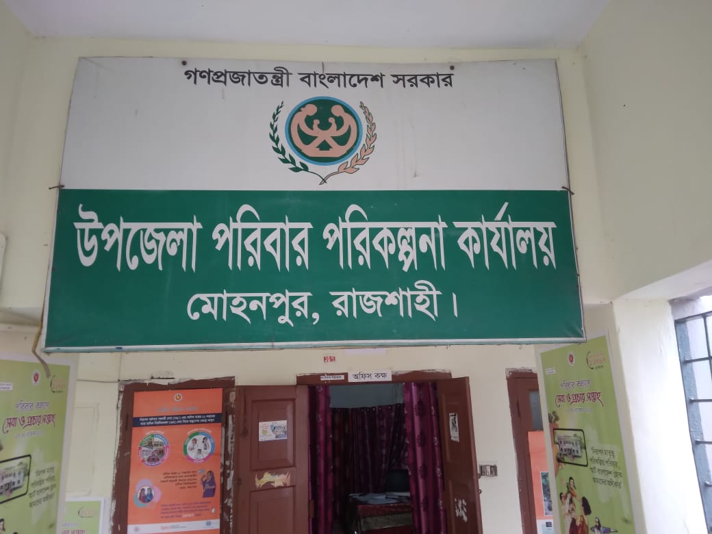 উপজেলা পরিবার পরিকল্পনা,অফিস,মোহনপুর, রাজশাহী