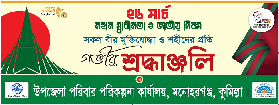 ২৬ ই মার্চ মহান স্বাধীনতা দিবস ২০২৩