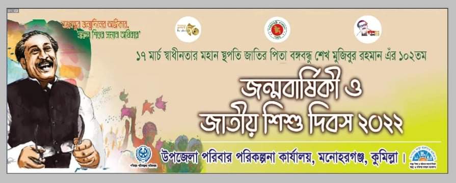 জাতীয় শিশু দিবস ২০২২