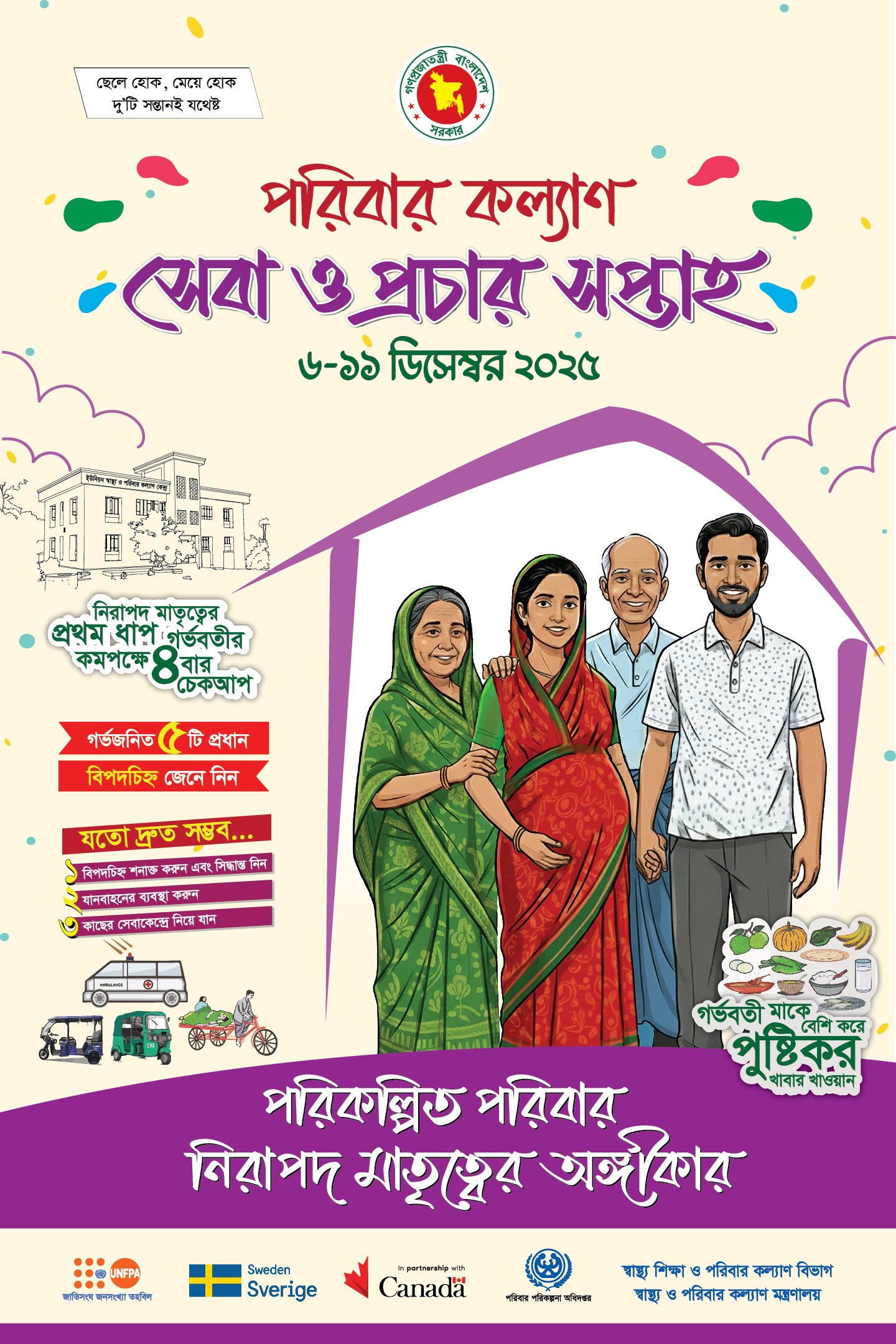 পরিবার কল্যাণ সেবা ও প্রচার সপ্তাহ- ২০২৫