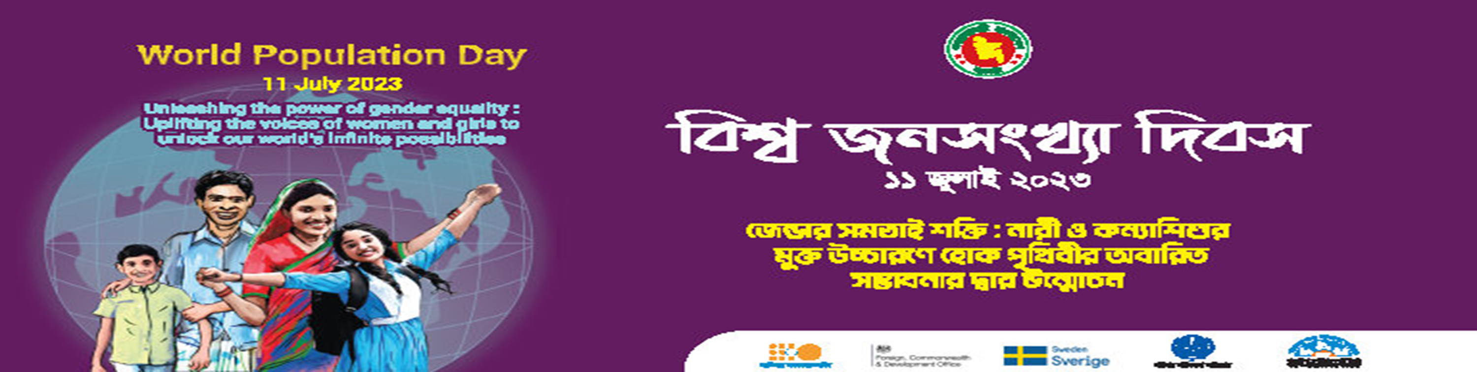 বিশ্ব জনসংখ্যা দিবস ২০২৩