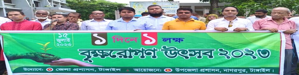 ১ দিনে ১লক্ষ বৃক্ষরোপন উৎসব ২০২৩