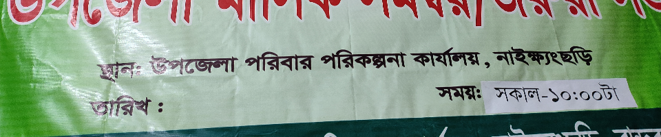 উপজেলা মাসিক সমন্বয় সভা