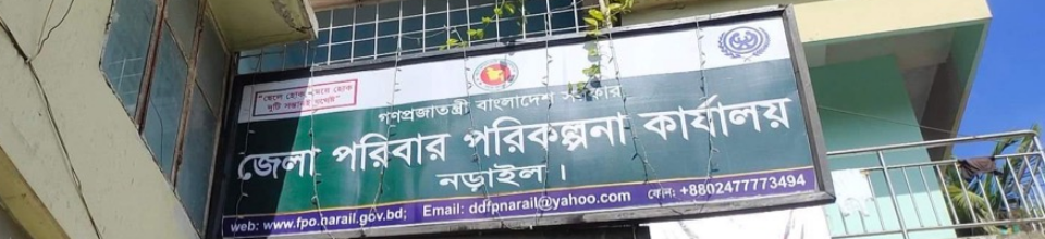 জেলা পরিবার পরিকল্পনা অফিস, নড়াইল