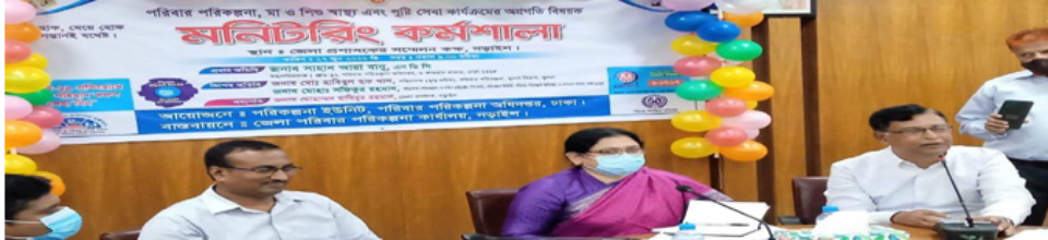 পরিবার পরিকল্পনা, মা ও শিশু কার্যক্রম বিষয়ক মনিটরিং কর্মশালা ২০২০-২০২১