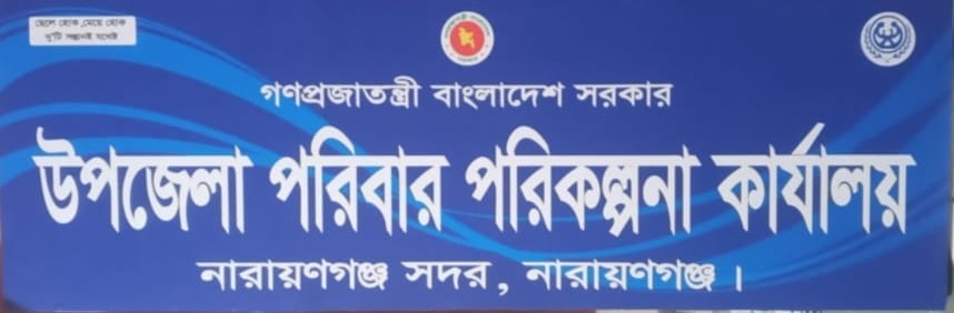 উপজেলা পরিবার পরিকল্পনা কার্যালয়, জালকুড়ি, সদর, নারায়ণগঞ্জ।