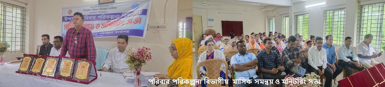 পরিবার পরিকল্পনা বিভাগীয় মাসিক সমন্বয় ও মনিটরিং সভা