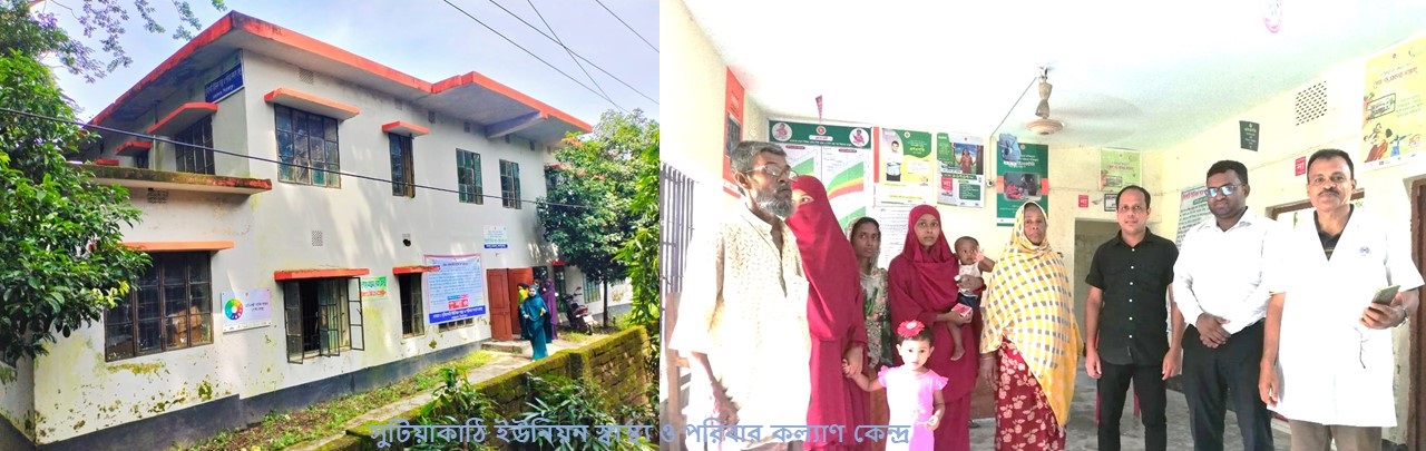 সুটিয়াকাঠি ইউনিয়ন স্বাস্থ্য ও পরিবার কল্যাণ কেন্দ্র