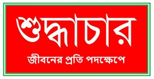 শুদ্ধাচার