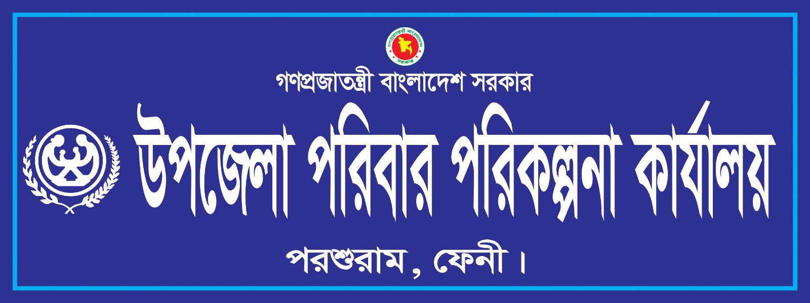 উপজেলা পরিবার পরিকল্পনা কার্যালয়