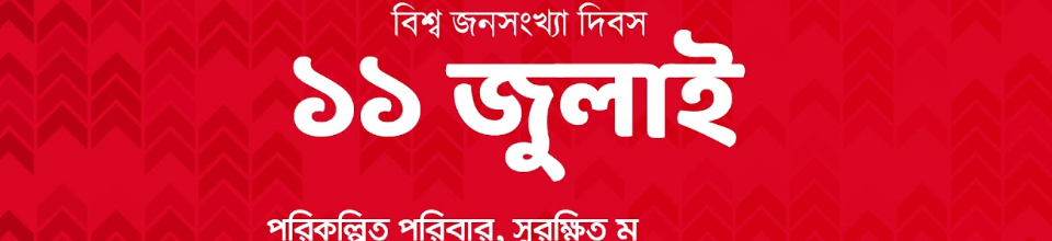 ১১ জুলাই বিম্ব জনসংখ্যা দিবস