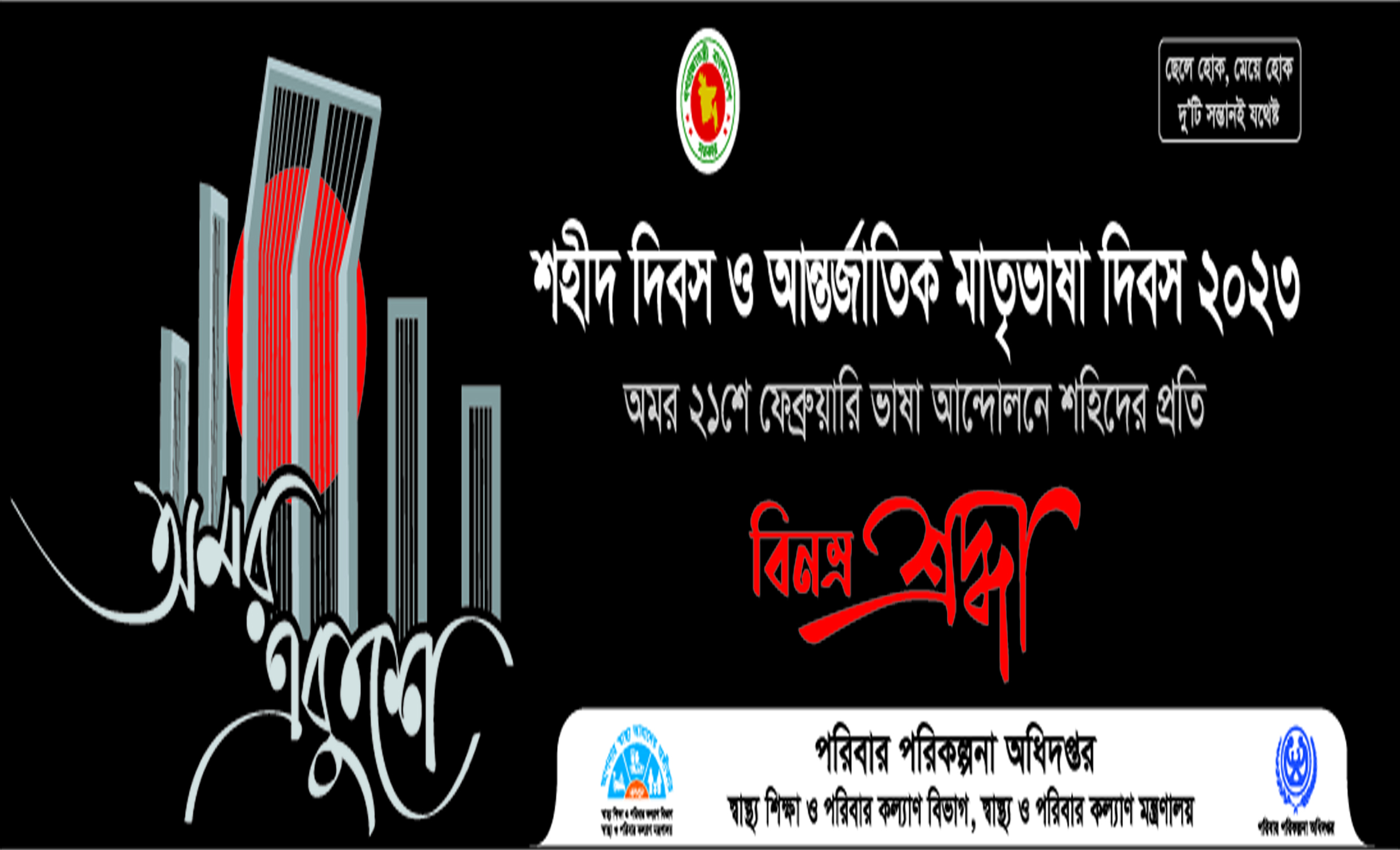 আন্তর্জাতিক মাতৃভাষা দিবস ও শহীদ দিবস 2023